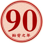 90大寿 摆牌