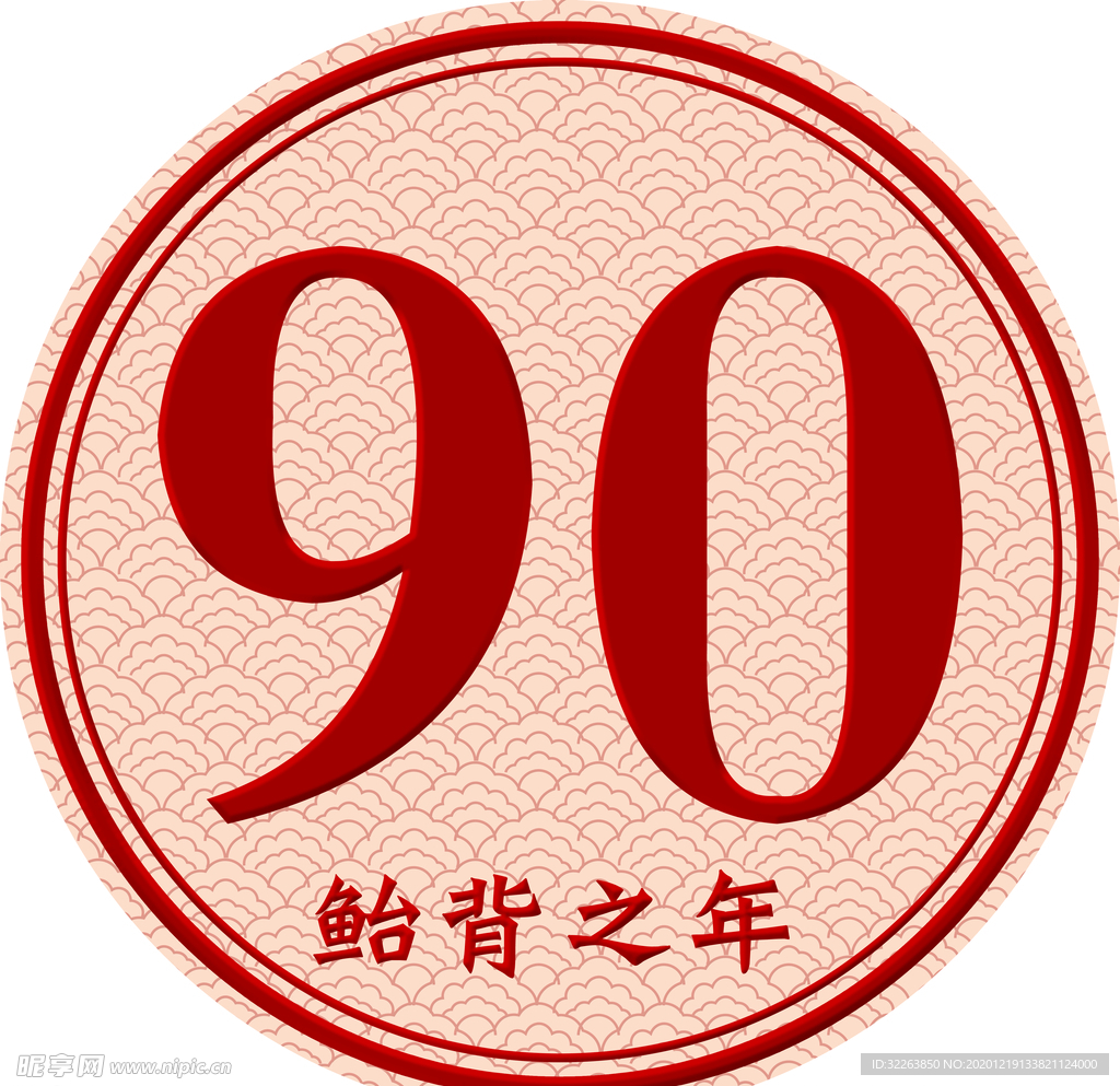 90大寿 摆牌