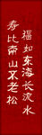 寿宴福字背景祝福词