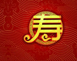 寿宴主题背景图片