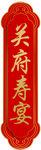 寿宴牌可改字