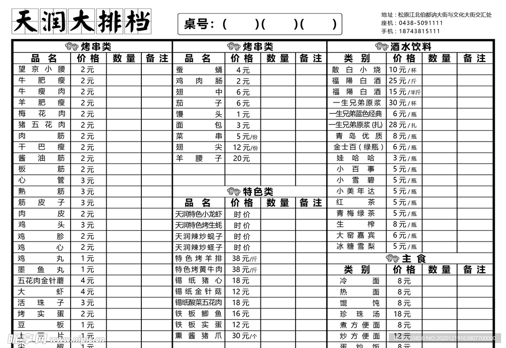 烧烤大排档菜单模板可改字