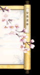 卷轴元素