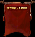 卷轴元素