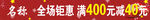 全场钜惠满400减40