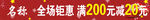 钜惠满减满200减20