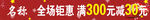 全场钜惠满300减30
