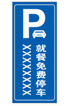 就餐免费停车