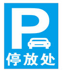 停车牌
