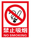 禁止吸烟