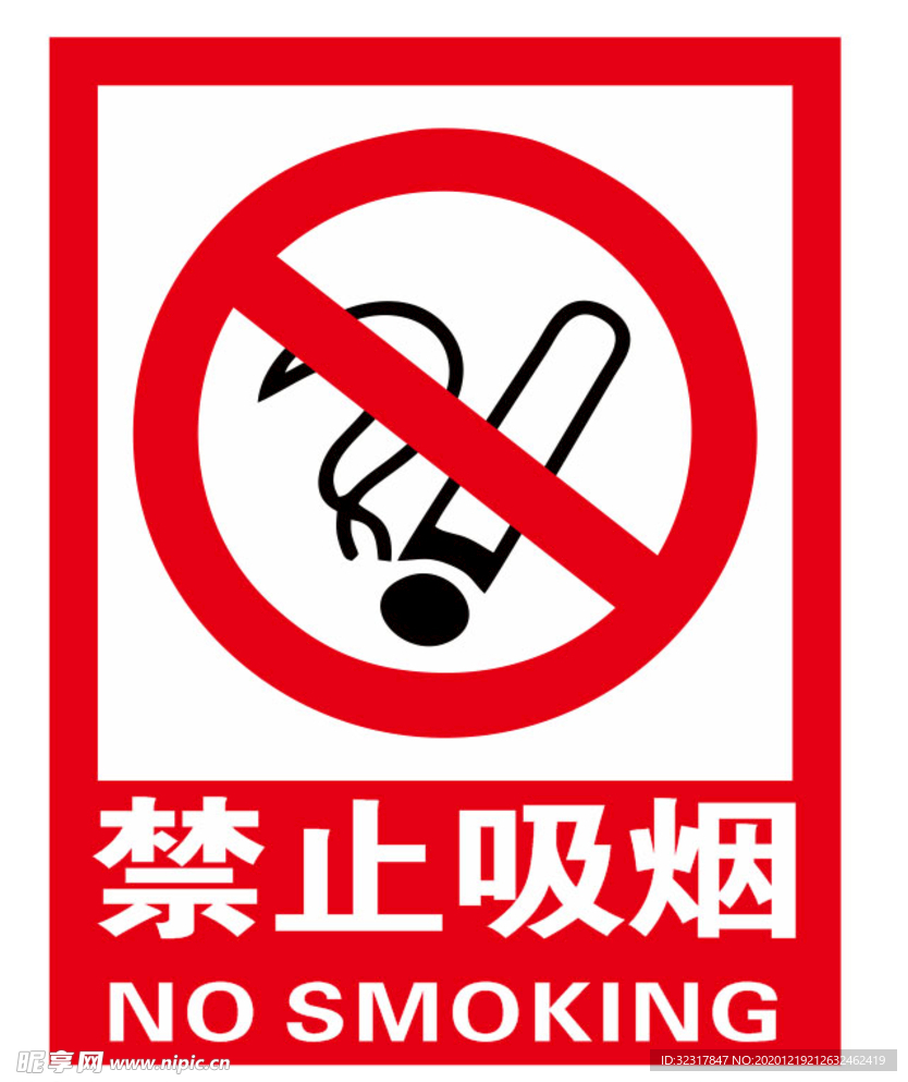 禁止吸烟