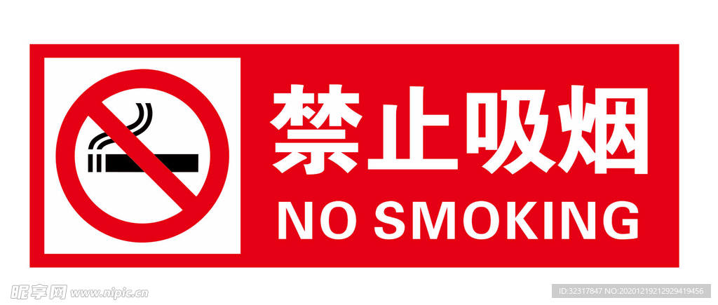 禁止吸烟