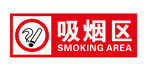 吸烟区