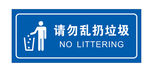 请勿乱扔垃圾