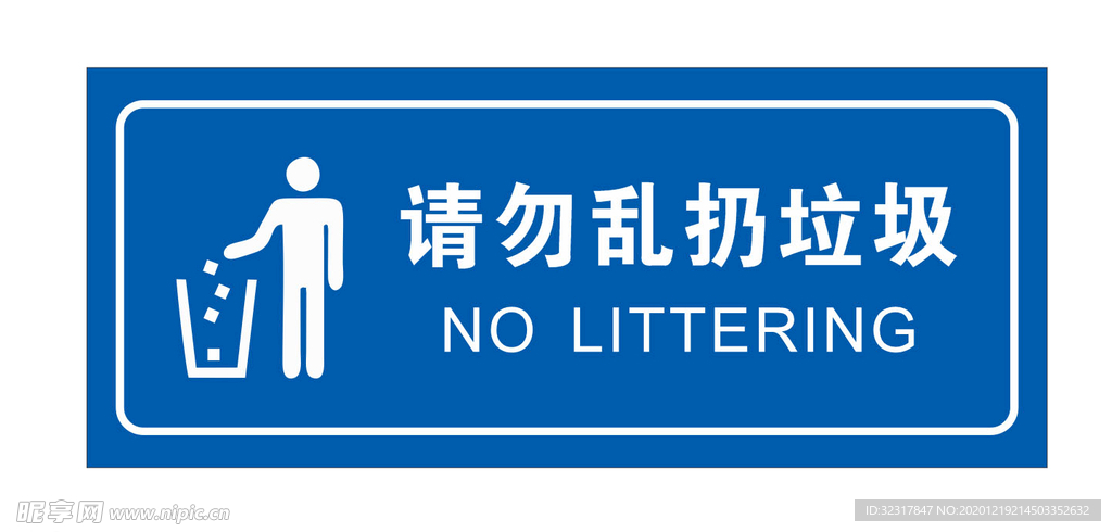 请勿乱扔垃圾