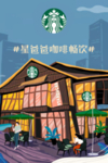 星巴克海报
