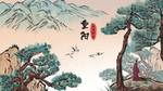重阳节