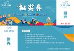抽奖劵