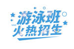 游泳班火热招生