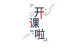 开课啦