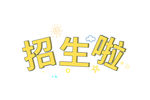 招生啦