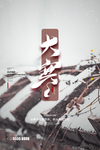 大寒图片