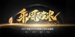 年会