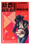 新春音乐会