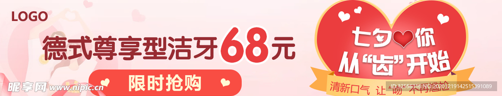 七夕尊享洁牙banner