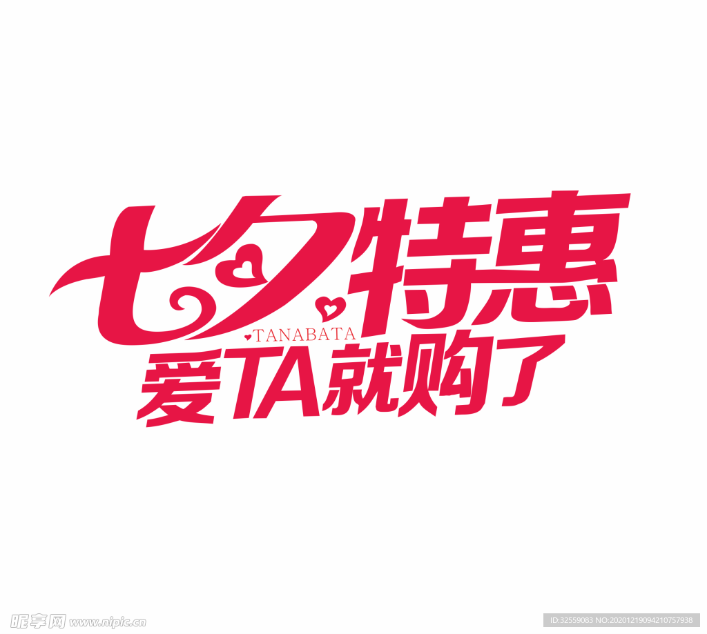 七夕特惠