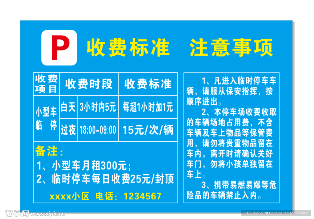 停车收费标准