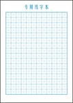 米字格内页