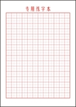 田字格书法纸