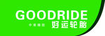好运轮胎