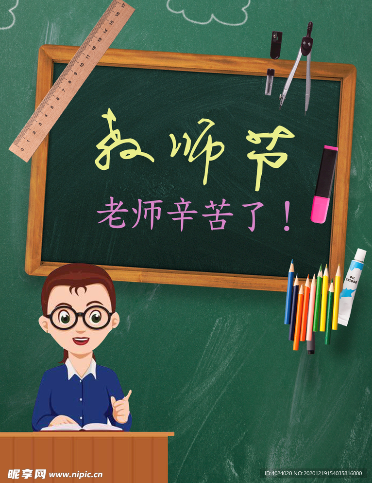 老师辛苦了