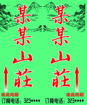 饭店导向牌