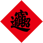 招财进宝