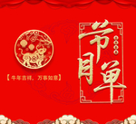 元旦节目单封面