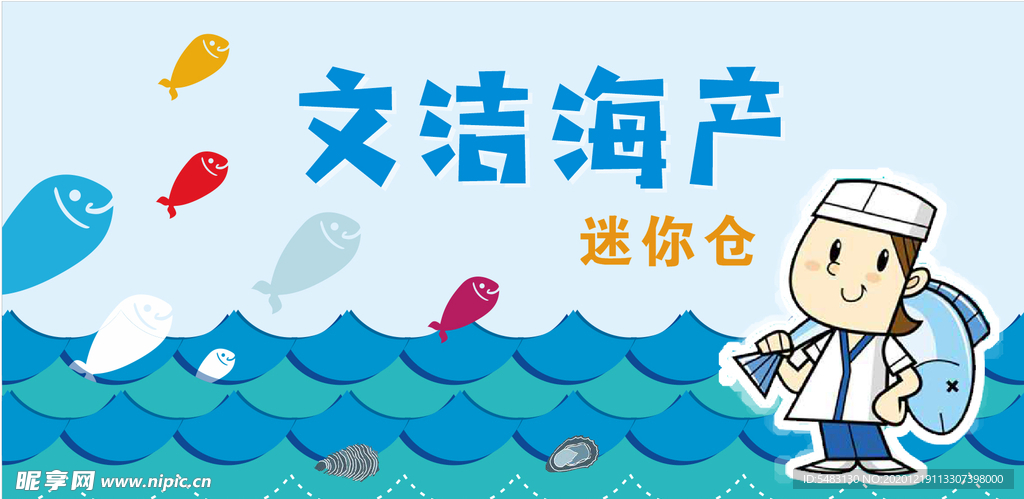 文洁海产