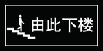 由此下楼