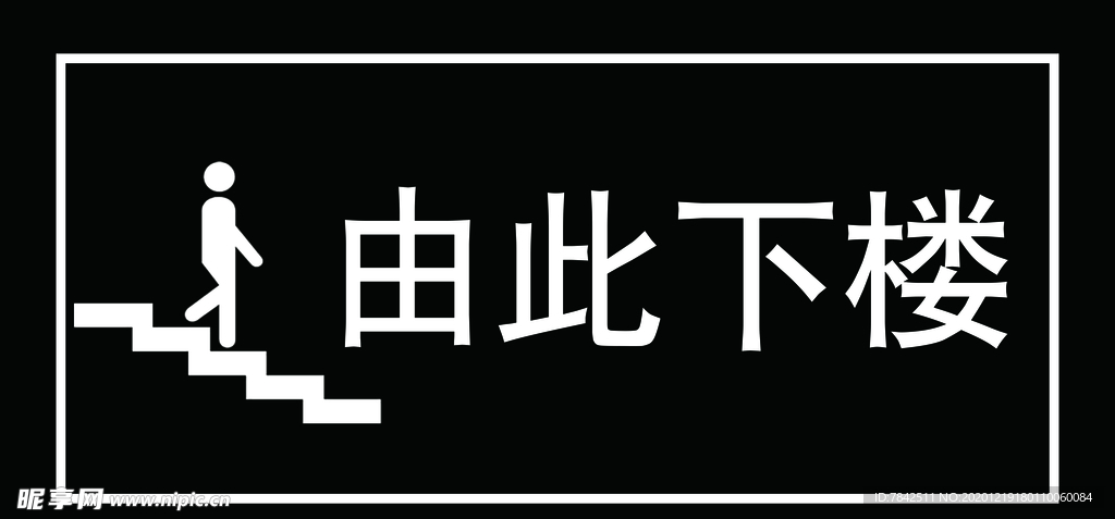 由此下楼