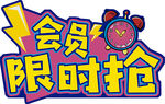会员限时抢