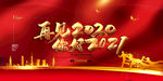 你好2021