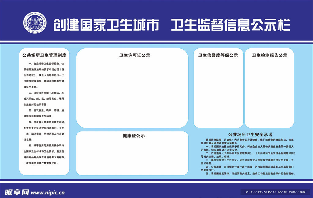 公共卫生监督栏