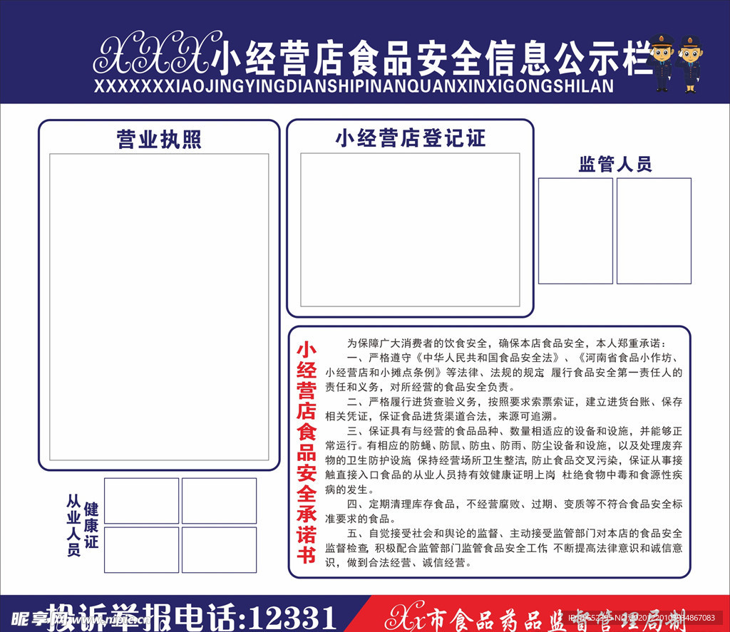 小食品店经营信息公示栏