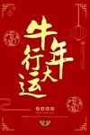 牛年行大运海报图片