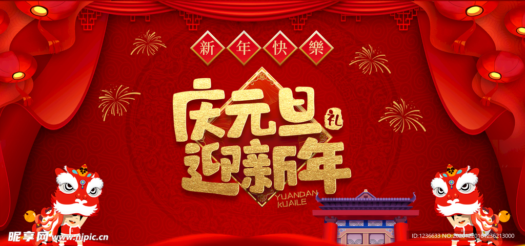 庆元旦 迎新年