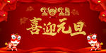 喜迎元旦