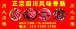 香肠加工  四川香肠  腊肠