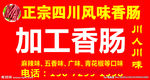 香肠加工